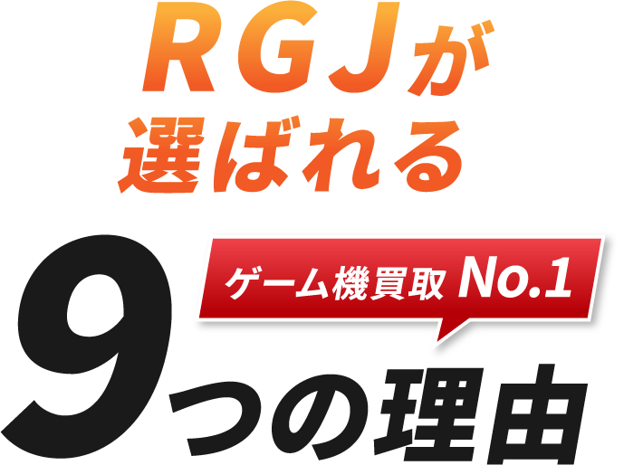 RGJが選ばれる9つの理由